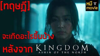 ทฤษฎี | จะเกิดอะไรต่อไปหลังจากตอนจบของ Ashin of the North | ซอมบี้จะกลับมาได้ยังไง ?