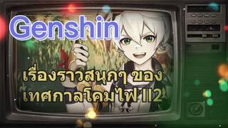 เรื่องราวสนุกๆ ของเทศกาลโคมไฟ II2