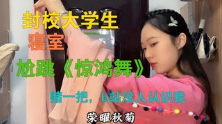 Silly female college students awkwardly dance the Jinghong Dance in their dorm—no one on Bilibili pr