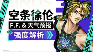 【无期迷途】空条徐伦强度评测！含F.F、天气预报解析 JOJO联动