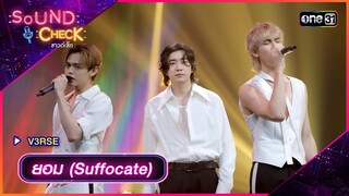 ยอม (Suffocate) - V3RSE | Sound Check 2024 Ep.38 | 15 ต.ค. 67 | one31