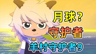 谜底揭晓！金铠甲的代价很大？【羊村守护者9疯狂超能营】喜羊羊与灰太狼