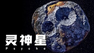 【Cosmos】A "Golden Planet" in the Solar System, Rich in Gold and Platinum—US to Launch Probe in 2022