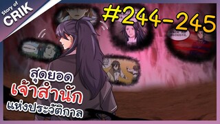 [พากย์มังงะ] สุดยอดเจ้าสำนักแห่งประวัติกาล ตอนที่ 244-245 [มังงะจีน/มังงะต่างโลก/พระเอกเทพ]