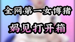 妈见打手办盲盒，这……这是不花钱可以看的吗？！