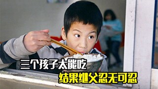 三个孩子太能吃，吃了一只鸡一笼馒头还说饿，继父终于忍无可忍了