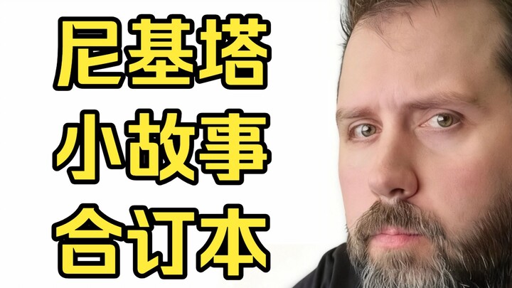 Bộ sưu tập truyện ngắn về Nikita (sạch sẽ, không quảng cáo)