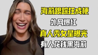 海莉跟踪狂梗外网走红 真人秀女星曝光有人故意黑海莉