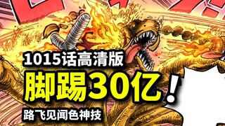 海贼王1015话高能旗舰版：路飞掌握见闻色新神技！山治脚踢20亿