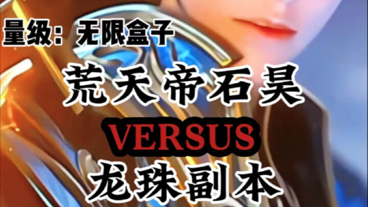 荒天帝石昊vs龙珠副本