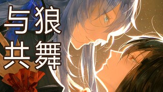 【明日方舟/双狼组】拉普兰德2022生贺《与狼共舞》