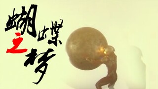 解读《麦克斯奥特曼》最烧脑的一集，当男主掌握了剧本以后会发生什么[特摄电台丨第六期]