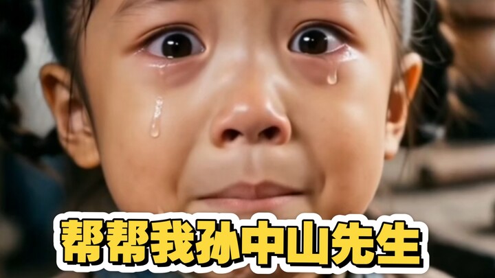 ช่วยฉันที ท่านซุนยัตเซ็น