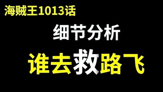 【阿旺】谁去救路飞？海贼1013话细节分析！