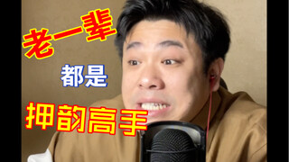 【沙雕说唱】春节回家发现原来爷爷奶奶比我更适合当rapper