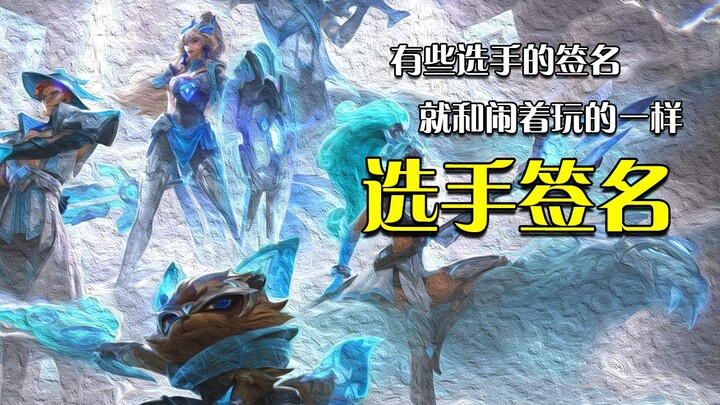 Some of these champion skin signatures feel like they’re just for fun.