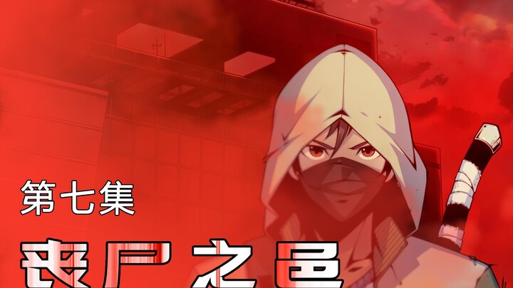 丧尸之邑 第7集