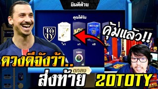 มือทองจัดๆ เปย์กิจกรรมทอยลูกเต๋า + ส่งท้าย20TOTY [FIFA Online4]