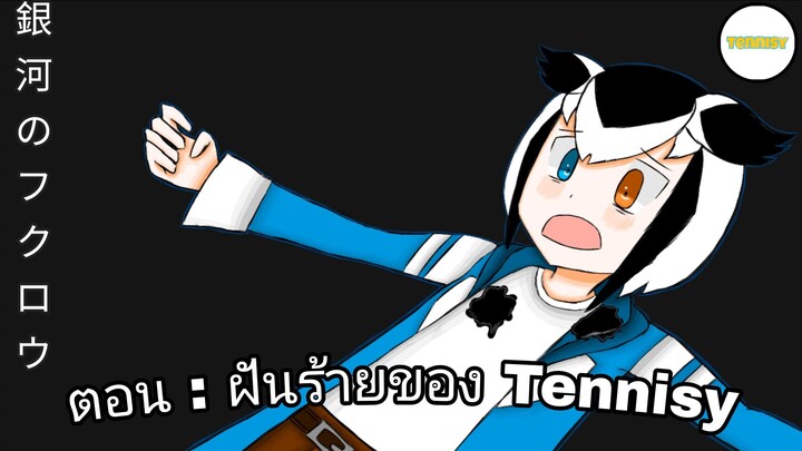 銀河のフクロウ Shorts ตอน : ฝันร้ายของ Tennisy [ Animation By Tennisy ] OFFICIAL