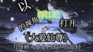以"吞江蟾"的视角打开《大爱仙尊》"若再遇一人躺在我肚皮上哭，或许我会早一点翻身！"