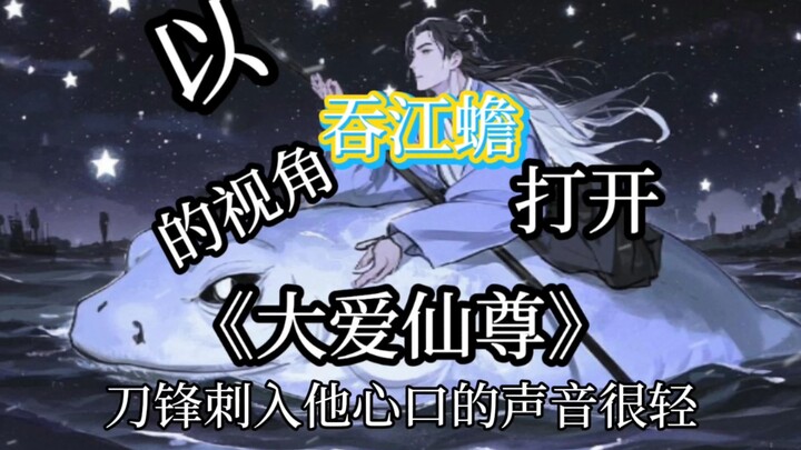 以"吞江蟾"的视角打开《大爱仙尊》"若再遇一人躺在我肚皮上哭，或许我会早一点翻身！"
