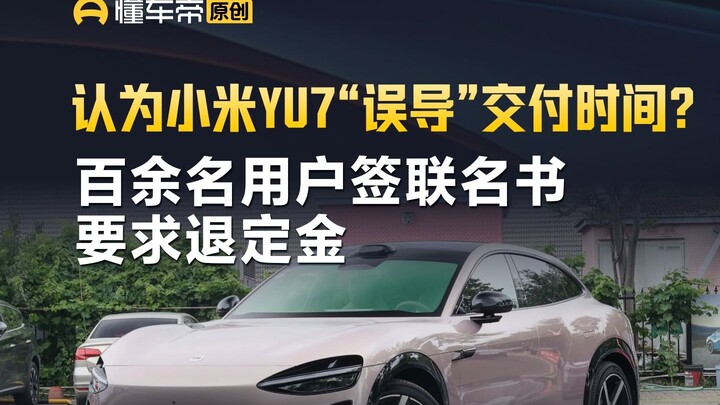 คิดว่าเสี่ยวหมี่ YU7 “ทำให้เข้าใจผิด” เกี่ยวกับกำหนดส่งมอบรถ? ผู้ใช้กว่าร้อยคนลงชื่อในจดหมายร่วมเรีย