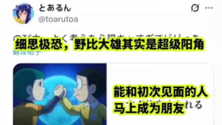 "Thinking carefully about it is terrifying—Nobita Nobi is actually a super yangguy."