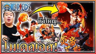 โมเดลวันพีชเอสหมัดเพลิง ตัวใหญ่และสวยมาก