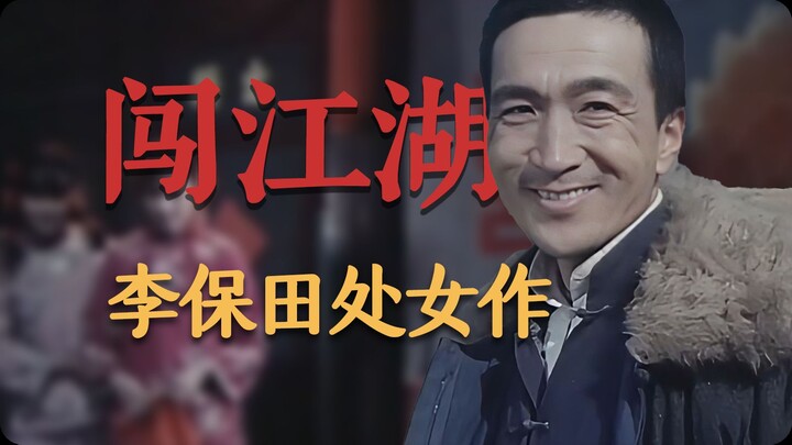 Li Baotian makes his film debut in “Chuang Jianghu,” while Xin Fengxia returns to the stage after ma