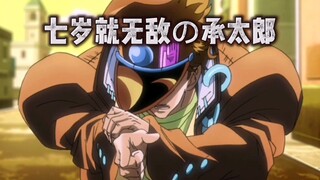 JOJO：你可能不知道！这个男人七岁就已经无敌啦！