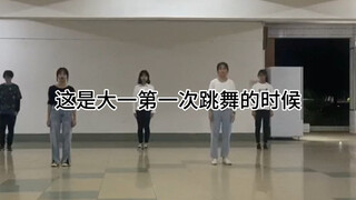【大一到大四】零基础的舞蹈小白跳了四年舞之后 会有什么变化