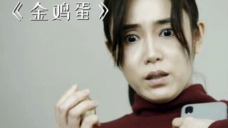 美女意外获得一颗金蛋，不料因此改变了她的生活！《金鸡蛋》