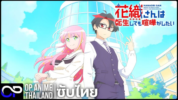 เกิดใหม่ทั้งที คุณฮานาโอริ ก็ยังอยากเปิดศึกกับอาจาร์【花織さんは転生しても喧嘩がしたい】| PV.1 | ตัวอย่างซับไทย | 4K