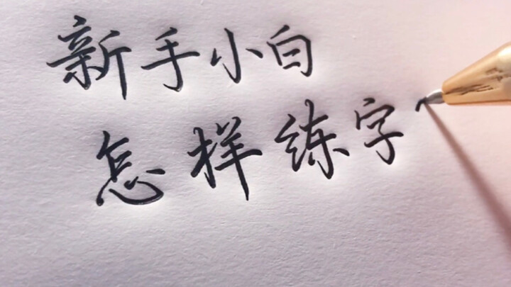 新手怎么练字？这里有一份握笔姿势和字帖推荐！