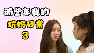 别人坑爹我坑妈！