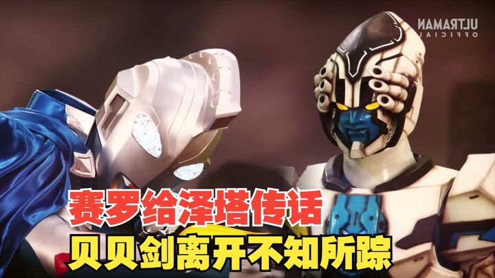 【中字】新生代奥特曼之星18话：赛罗给泽塔传话 贝利亚黄昏不知所踪 被盯上的基因 陛下的勋章