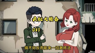 013:疯批大傻春 工厂有叛徒竟然是自己哥哥