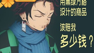 Crazy about money? Shueisha's application for the Demon Slayer clothing pattern trademark failed! Ar