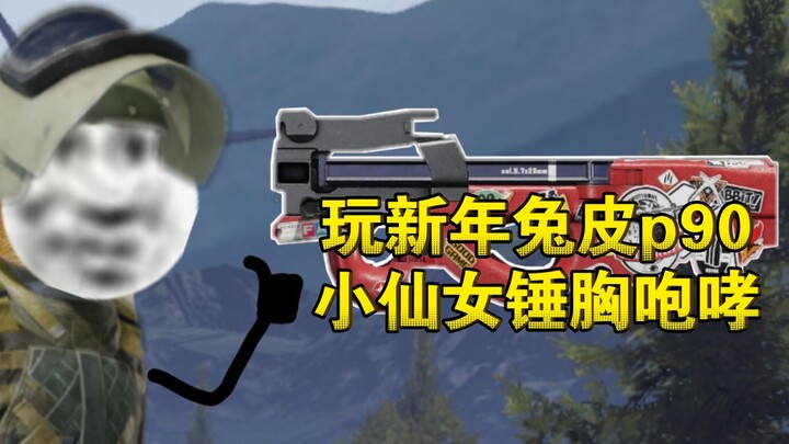 เล่น P90 หนังกระต่ายปีใหม่ในเกม “Dark Zone Escape” พร้อมเสียงคำรามด้วยการตบหน้าอกของนางฟ้าตัวน้อย