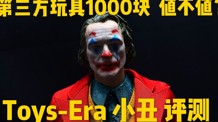 1000块钱的第三方小丑，值不值？Toys-Era Joker 评测