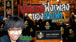 บังบอลฟังเพลงของสายฟ้า เพลงแก๊ง Hiroshi โครตมัน!! | GTA V FML