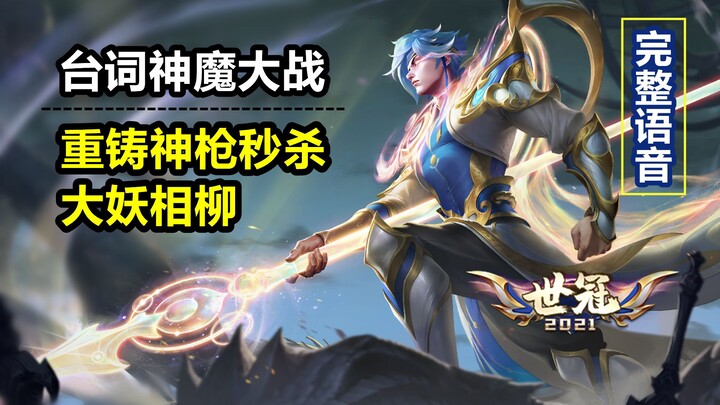 Lời thoại của trang phục mới Triệu Vân [Thúy Tinh Diệu Thế]: Đại chiến với ác xà thượng cổ Tương Liễ
