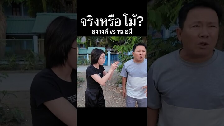 จริงหรือโม้? #ฟางโกะ #fangko #จตุรงค์ #ลุงรงค์