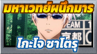 [มหาเวทย์ผนึกมาร] พัฒนาโกะโจ ซาโตรุด้วย ( )