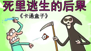 《卡通盒子系列》猜不到结局的脑洞小动画——死里逃生的后果