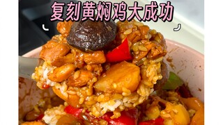 【Panduan Karir Mahasiswa】Yang Mouyu berhasil sekali eksekusi resep ayam kuning! Jauh lebih enak diba