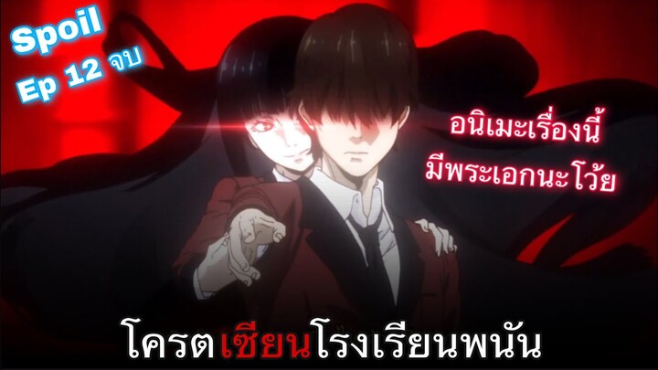 สปอย Kakegurui โครตเซียนโรงเรียนพนัน Ep 12