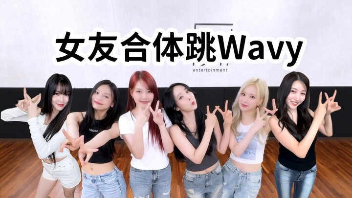 جي فريند "تتحد"! جميع الأعضاء يرقصون معًا على أغنية تشاي ريم الجديدة "Wavy"!