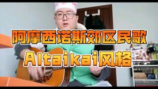 即兴演唱阿摩西诺斯郊区民歌（阿尔泰Altaikai风格）