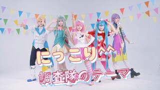 [PJSK/الغلاف الأول للأغنية بأكملها]にっこり^^فريق التحقيقのテマ☆فريق تحقيق الابتسامة☆تعالوا ودعنا نزأر~